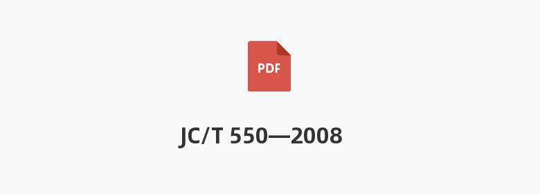 JC/T 550—2008